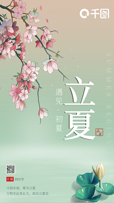 浅绿色清新简约二十四节气立夏海报