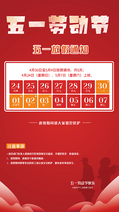 五一劳动节放假通知海报