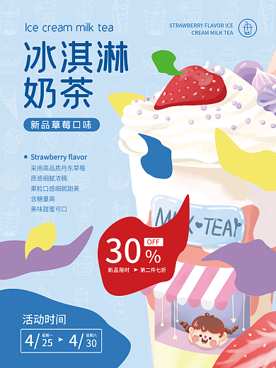 冰淇淋草莓奶茶商业海报单页蓝色饮料果茶