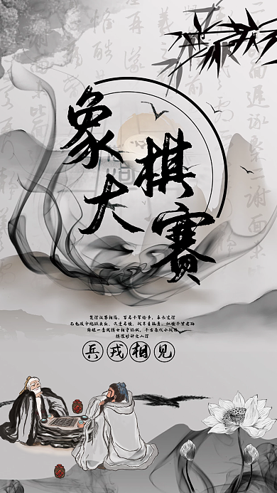 简约中国风象棋大赛