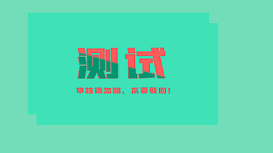 系列主题测试之创意01