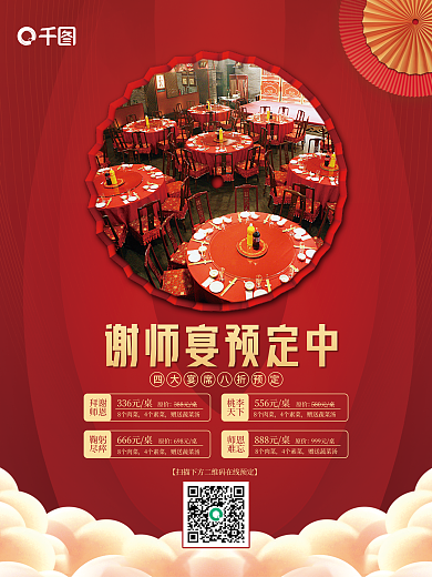 红色喜庆谢师宴促销宣传海报