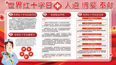 世界红十字日宣传栏展板展架医疗健康红色系