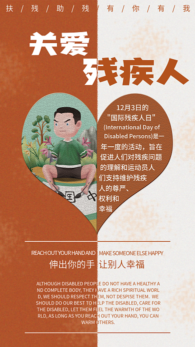 关爱残疾人公益海报