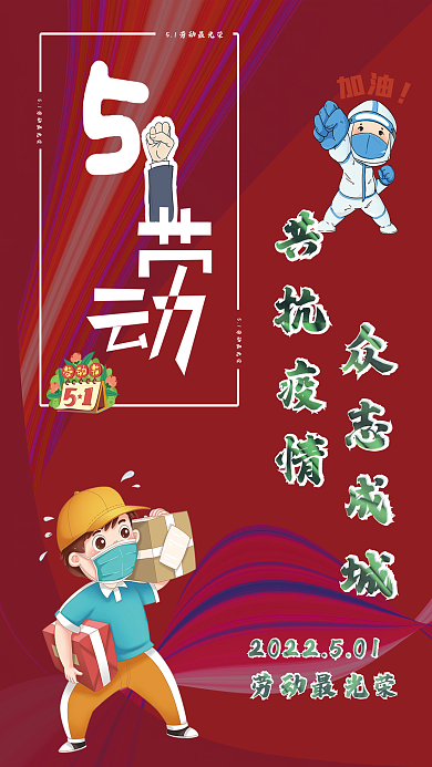 五一劳动节疫情红色