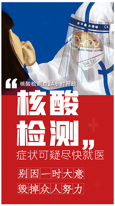 红蓝撞色核酸检测点宣传公益海报