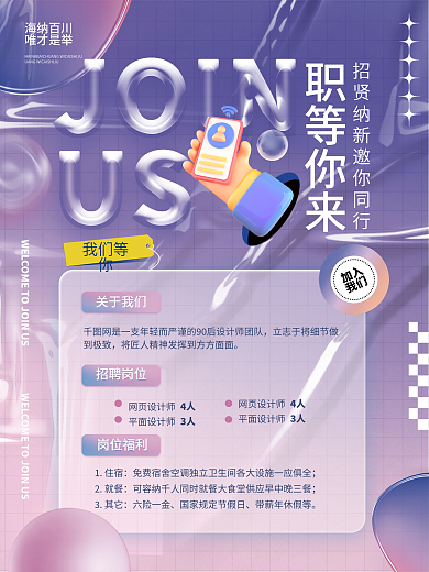 小清新玻璃文字招聘海报