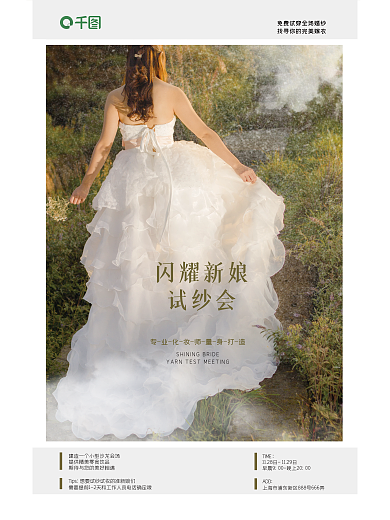 婚庆服务案例库新娘试纱会宣传海报
