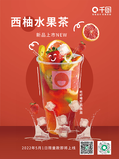 美食奶茶夏日冰饮新品海报
