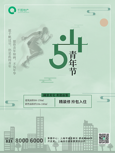 创意字体五四青年节房地产海报