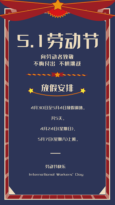 复古劳动节放假安排海报