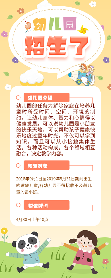 可爱童趣风幼儿园招生海报源文件