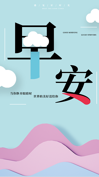 早安海报设计美化