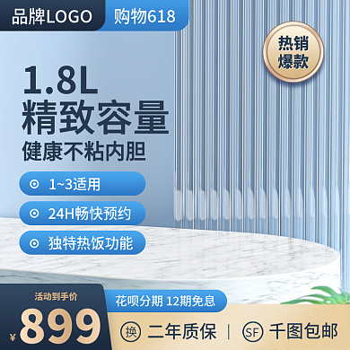 电商淘宝电饭煲促销618大促主图直通车