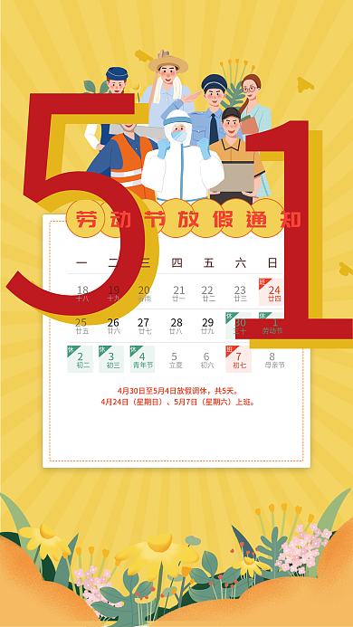卡通手绘五一51劳动节放假通知海报