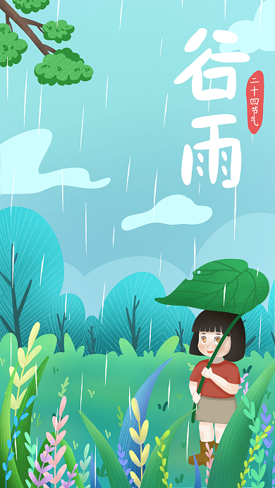 手绘卡通治愈系小清新二十四节气之谷雨海报