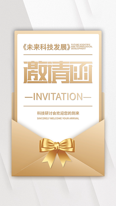 邀请函商务科技艺术