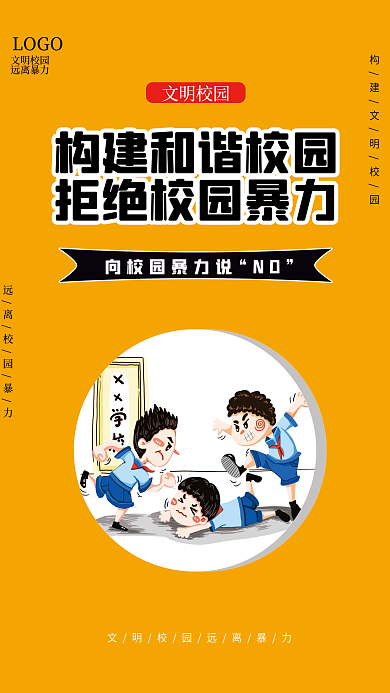 反对校园暴力宣传海报