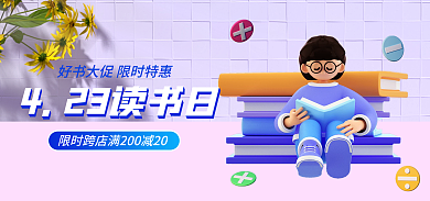 电商世界读书日教育机构图书促销活动海报