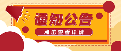 通知公告卡通喇叭公众号封面banner