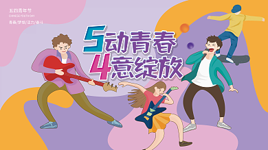 插画风五四青年节节日展板背景板