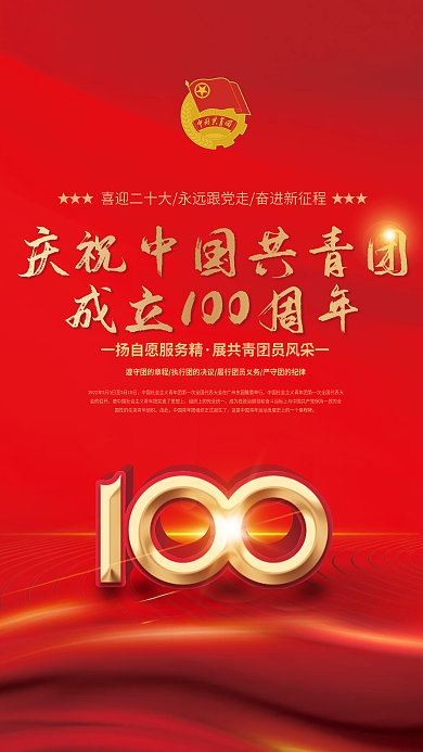 庆祝中国共青团建团100周年党建海报背景