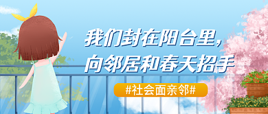 我们封在阳台里向邻居和春天招手公众号封面