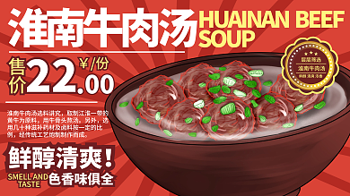 淮南牛肉汤红色商业海报CDR
