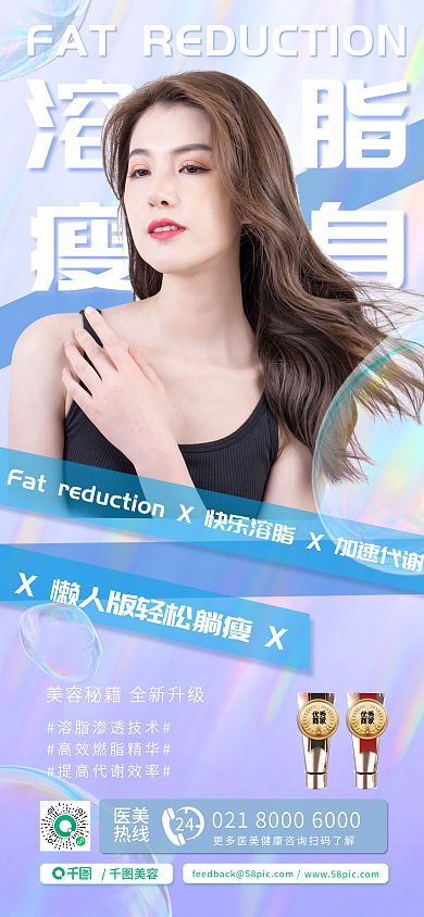 医美美容瘦身减脂海报