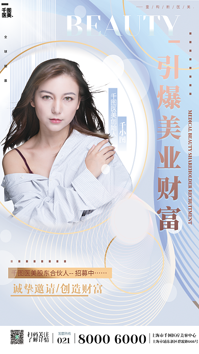 简约线条曲线医美美容招商造势海报