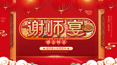 简约喜庆高考毕业季感念师恩谢师宴预定展板