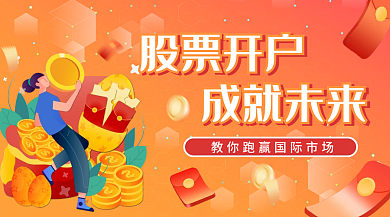 金融股票开户营销banner