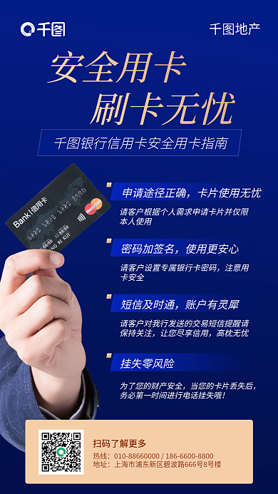 安全使用银行卡银行安全宣传推广手机海报
