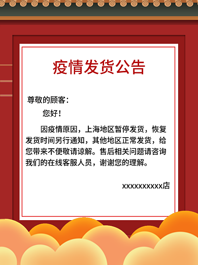 疫情发货公告模板