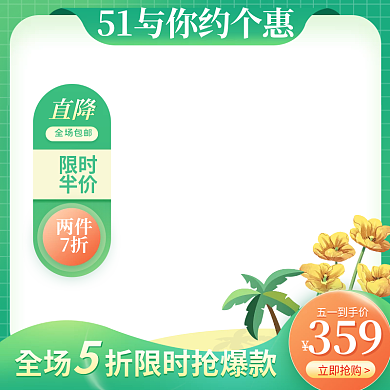 五一出游主图直通车模板