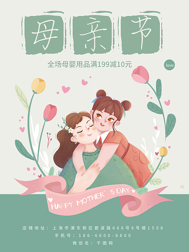 小清新简约绿色母亲节母婴用品促销海报