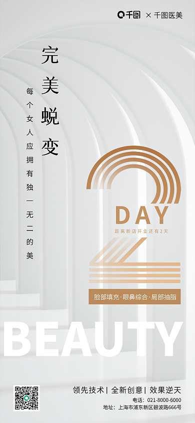 医美美容活动倒计时