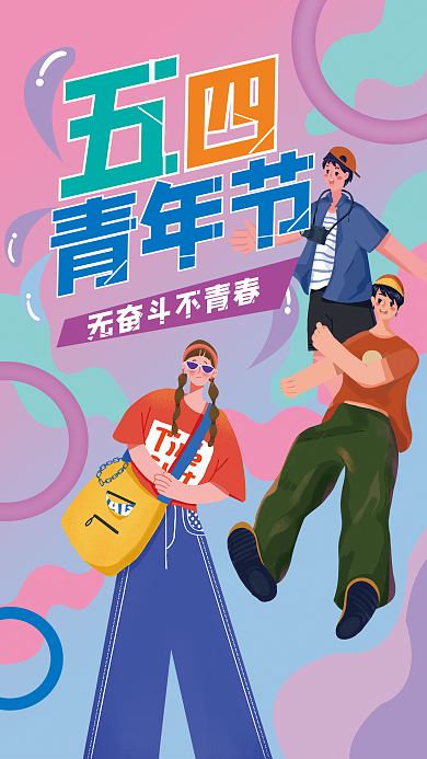 扁平插画五四青年节海报