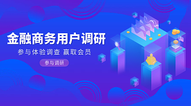 蓝色渐变金融用户调研新媒体banner