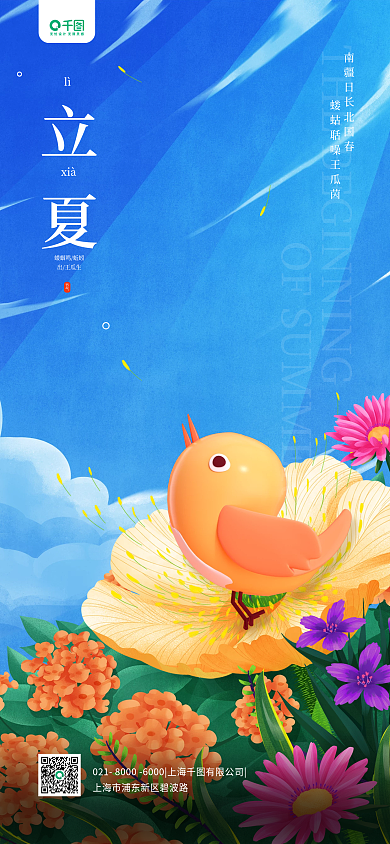 立夏节气立体卡通简约创意全屏3D海报