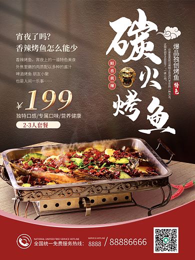 炭火烤鱼促销海报