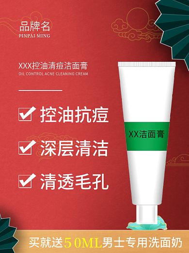 美妆个护洗面奶国潮风主图直通车图