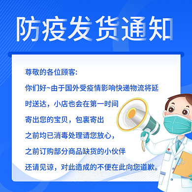 电商蓝色疫情物流发货延迟公告通知