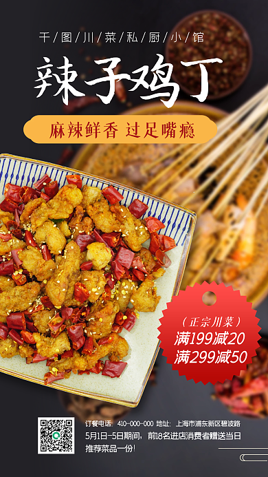 实拍风川菜美食促销手机海报