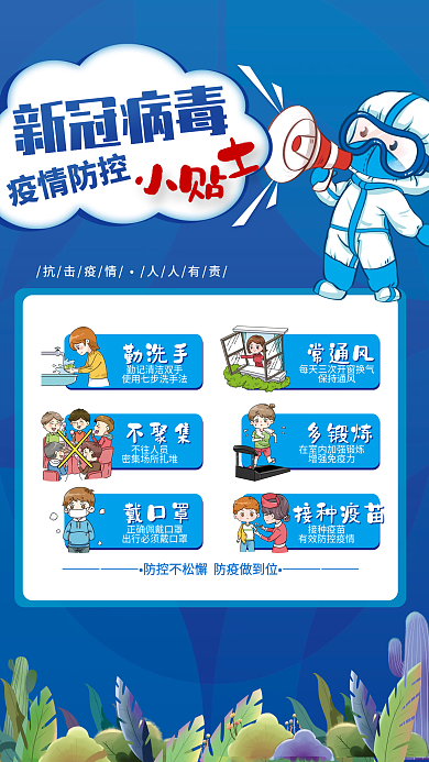 新冠病毒疫情防控小贴士防疫海报