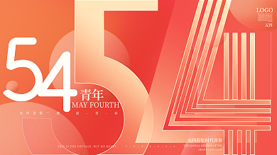 大气54五四青年节励志青春节日展板背景板