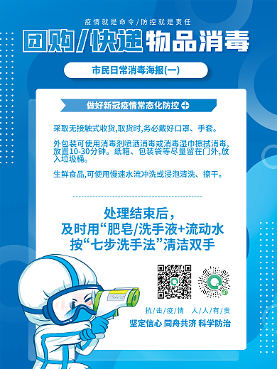 疫情期间消毒防疫疫情防控套图海报
