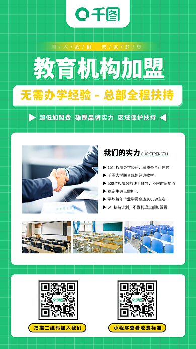 教育培训机构加盟手机海报绿色小清新