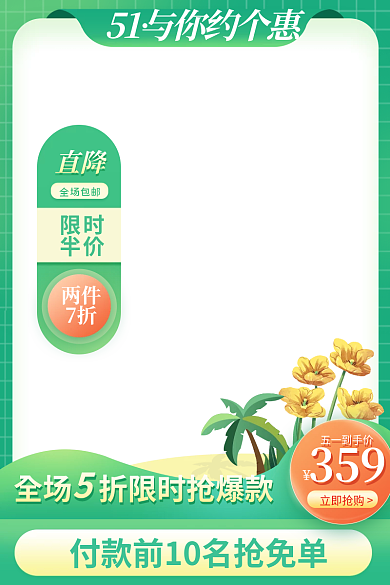 五一出游主图直通车模板