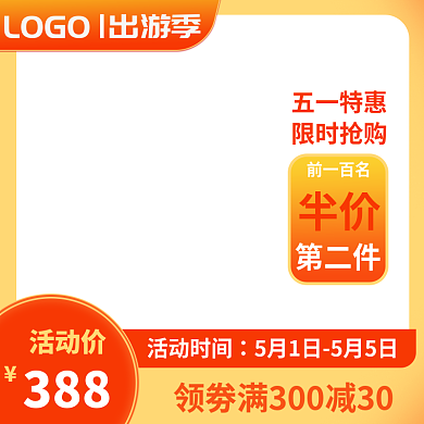 五一劳动节出游季活动大促直通车主图